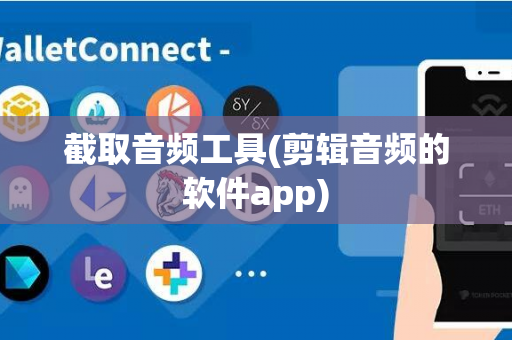 截取音频工具(剪辑音频的软件app)