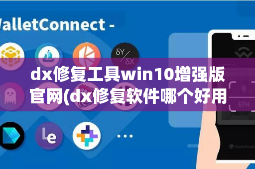 dx修复工具win10增强版官网(dx修复软件哪个好用)