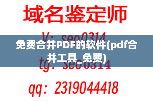 免费合并PDF的软件(pdf合并工具_免费)