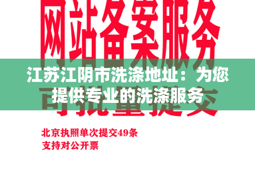 江苏江阴市洗涤地址：为您提供专业的洗涤服务