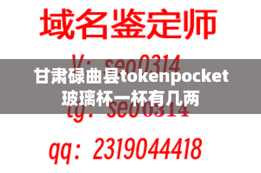 甘肃碌曲县tokenpocket玻璃杯一杯有几两