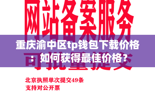 重庆渝中区tp钱包下载价格：如何获得最佳价格？