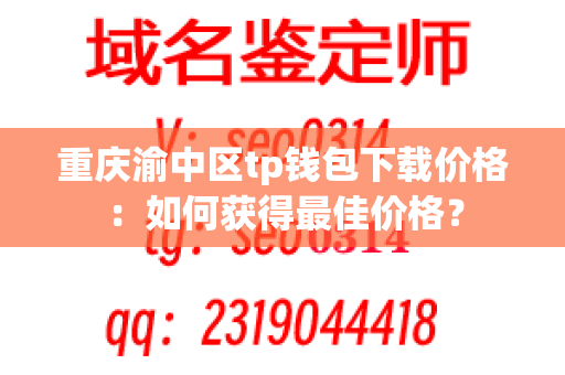 重庆渝中区tp钱包下载价格：如何获得最佳价格？