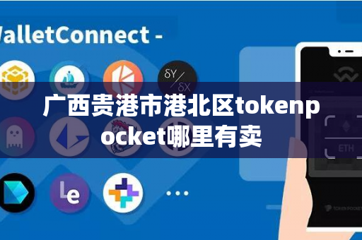 广西贵港市港北区tokenpocket哪里有卖