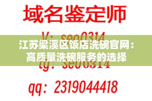 江苏梁溪区饭店洗碗官网：高质量洗碗服务的选择