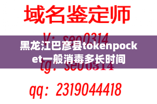 黑龙江巴彦县tokenpocket一般消毒多长时间