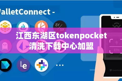 江西东湖区tokenpocket清洗下载中心加盟