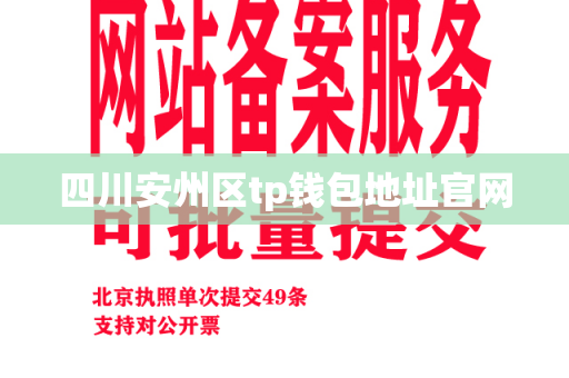 四川安州区tp钱包地址官网