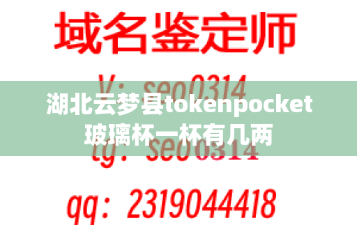 湖北云梦县tokenpocket玻璃杯一杯有几两