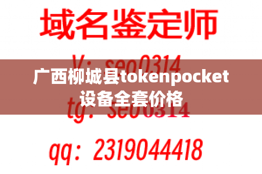 广西柳城县tokenpocket设备全套价格