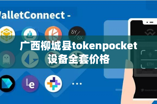 广西柳城县tokenpocket设备全套价格