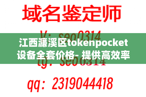 江西濂溪区tokenpocket设备全套价格- 提供高效率和安全性的解决方案