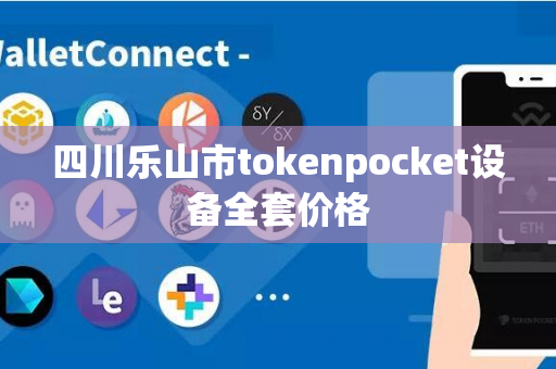 四川乐山市tokenpocket设备全套价格