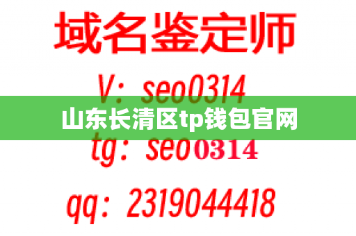 山东长清区tp钱包官网