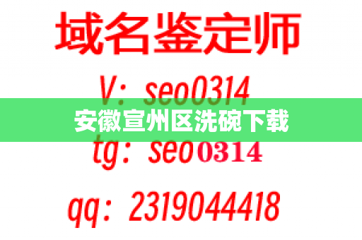 安徽宣州区洗碗下载