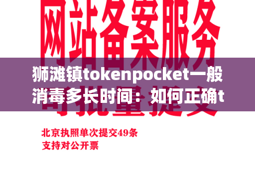 狮滩镇tokenpocket一般消毒多长时间：如何正确tokenpocket？