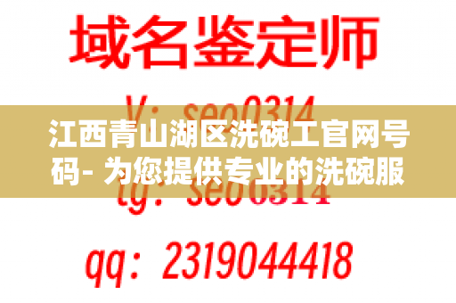 江西青山湖区洗碗工官网号码- 为您提供专业的洗碗服务