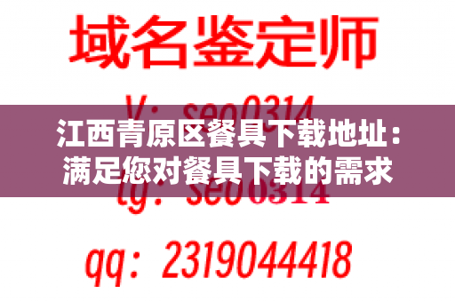 江西青原区餐具下载地址：满足您对餐具下载的需求