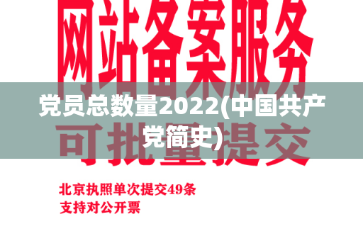 党员总数量2022(中国共产党简史)