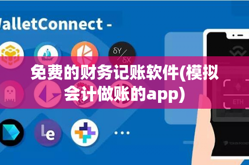 免费的财务记账软件(模拟会计做账的app)