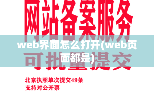 web界面怎么打开(web页面都是)