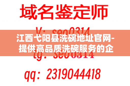 江西弋阳县洗碗地址官网- 提供高品质洗碗服务的企业