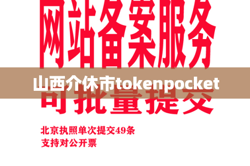 山西介休市tokenpocket