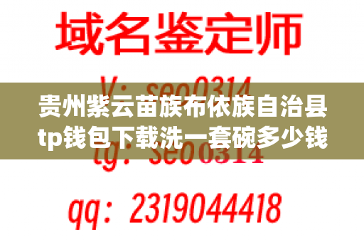 贵州紫云苗族布依族自治县tp钱包下载洗一套碗多少钱