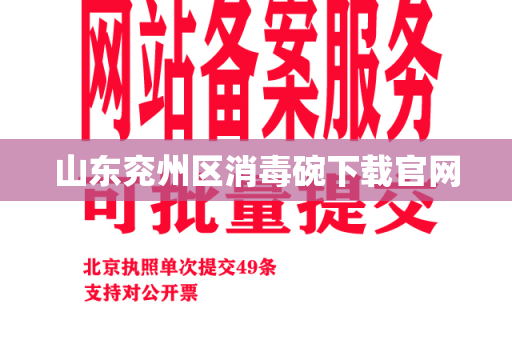 山东兖州区消毒碗下载官网