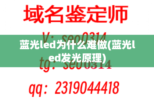 蓝光led为什么难做(蓝光led发光原理)