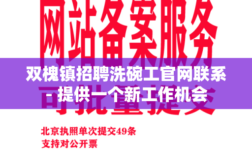 双槐镇招聘洗碗工官网联系- 提供一个新工作机会