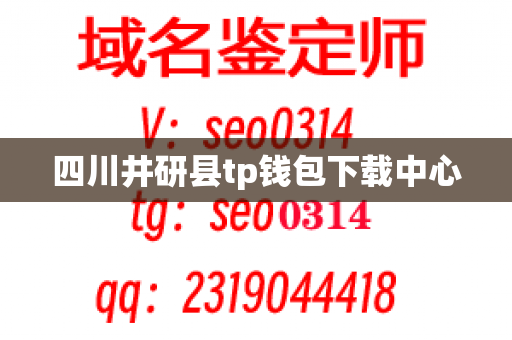 四川井研县tp钱包下载中心
