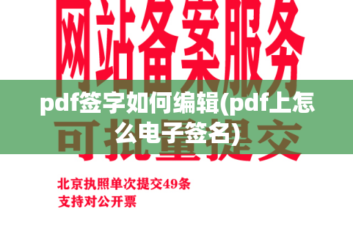 pdf签字如何编辑(pdf上怎么电子签名)