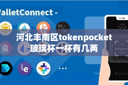 河北丰南区tokenpocket玻璃杯一杯有几两