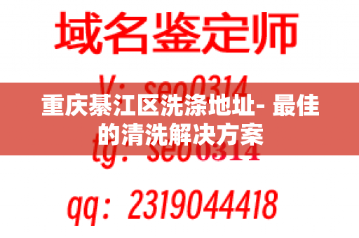 重庆綦江区洗涤地址- 最佳的清洗解决方案