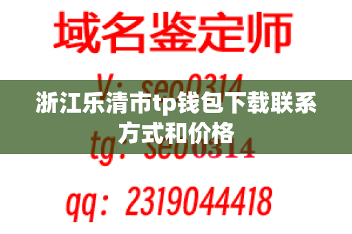 浙江乐清市tp钱包下载联系方式和价格