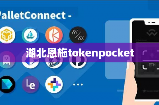 湖北恩施tokenpocket