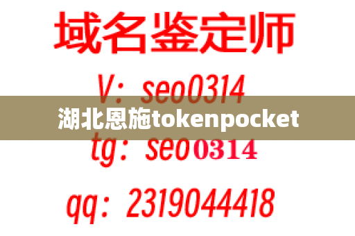 湖北恩施tokenpocket