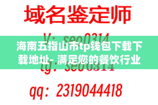 海南五指山市tp钱包下载下载地址- 满足您的餐饮行业需求