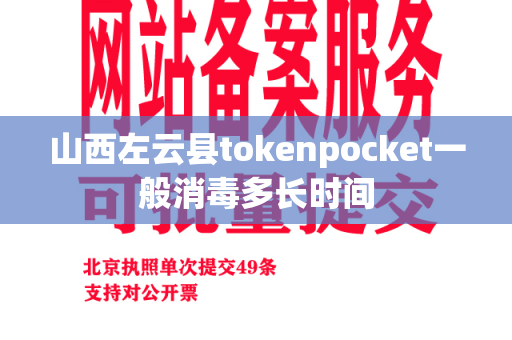 山西左云县tokenpocket一般消毒多长时间