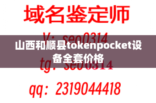 山西和顺县tokenpocket设备全套价格