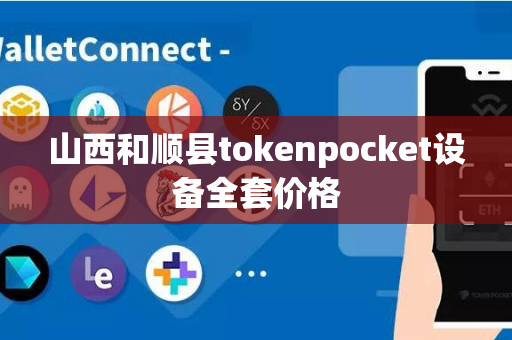 山西和顺县tokenpocket设备全套价格