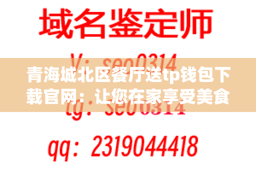 青海城北区餐厅送tp钱包下载官网：让您在家享受美食的便捷服务