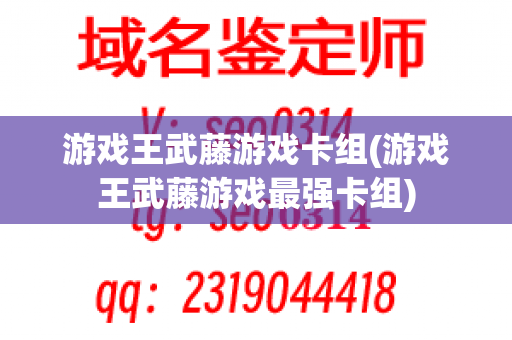 游戏王武藤游戏卡组(游戏王武藤游戏最强卡组)