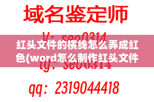 红头文件的横线怎么弄成红色(word怎么制作红头文件的文头)