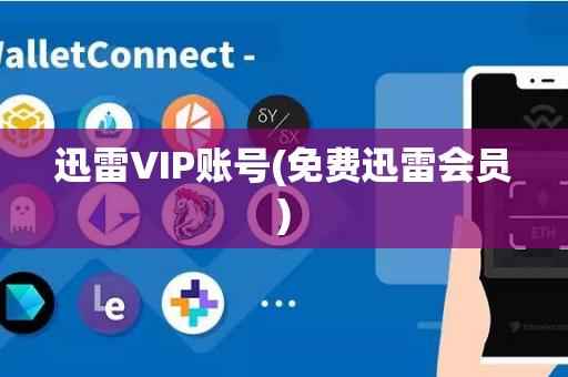 迅雷VIP账号(免费迅雷会员)