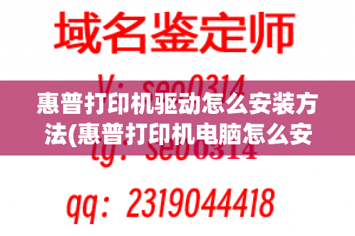 惠普打印机驱动怎么安装方法(惠普打印机电脑怎么安装)