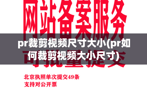 pr裁剪视频尺寸大小(pr如何裁剪视频大小尺寸)