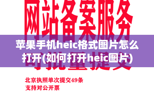 苹果手机heic格式图片怎么打开(如何打开heic图片)