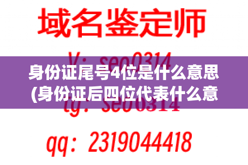 身份证尾号4位是什么意思(身份证后四位代表什么意思)